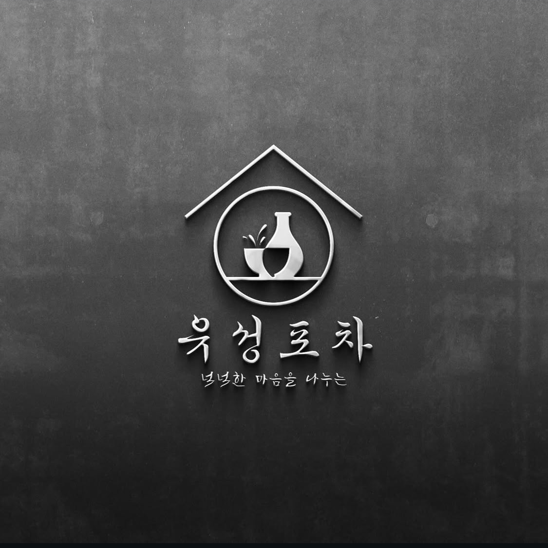 포차간판 로고디자인 제작건, 로고 디자인 포트폴리오 - 크몽