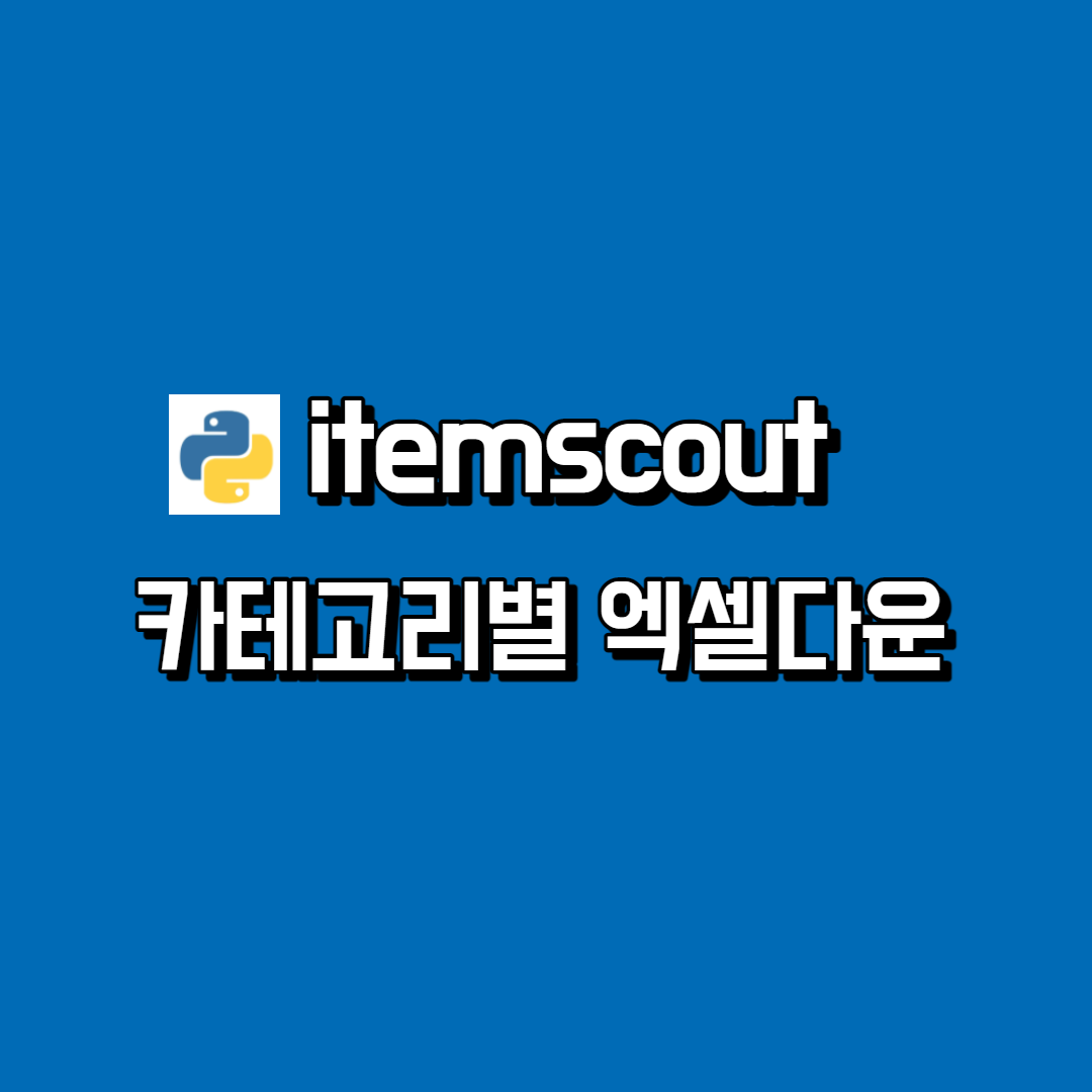 포트폴리오-itemscout 카테고리별 엑셀다운로드