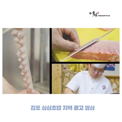포트폴리오-[기획/촬영/편집] 김포 싱싱초밥 지역 광고 촬영