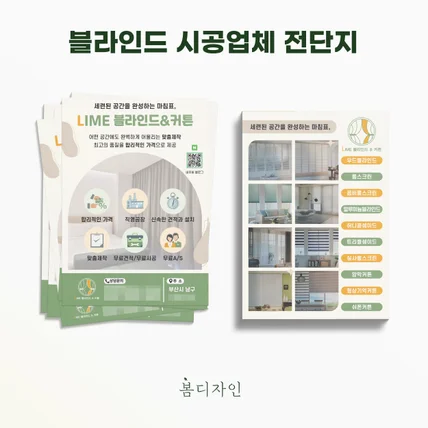 포트폴리오-[전단지] LIME 블라인드&커튼 시공업체 전단지