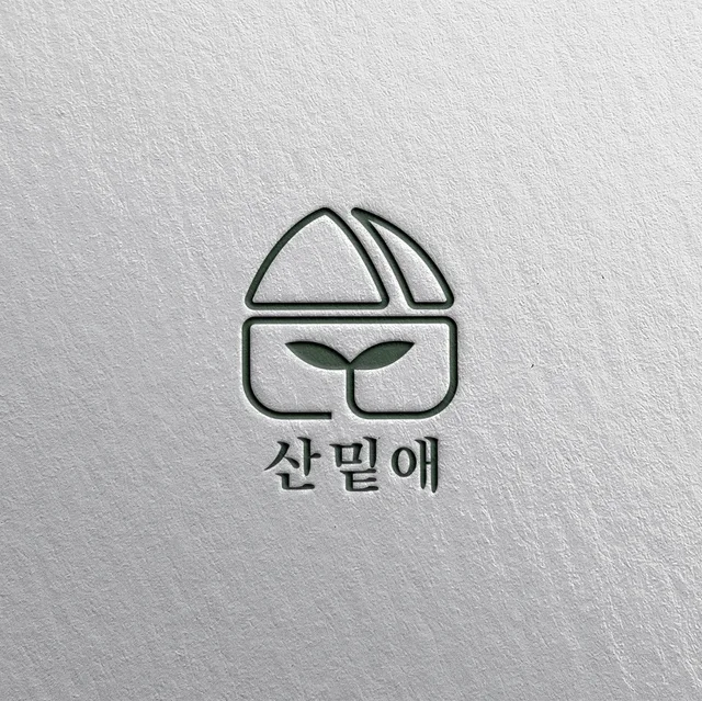 인기 포트폴리오-산밑애 로고 디자인