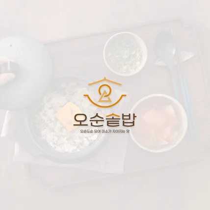 포트폴리오-오순솥밥(Osun Pot Rice)|솥밥 식당(Pot Rice Restaurant)
