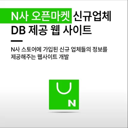 포트폴리오-N사 오픈마켓 신규업체 DB 제공 웹 사이트