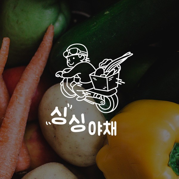 포트폴리오-[캐릭터 로고] 싱싱야채