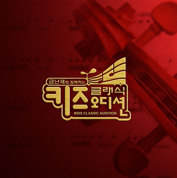 포트폴리오-KBS Prime 금난새 키즈클래식오디션 방송타이틀 로고