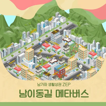 포트폴리오-남가좌  생활상권 ZEP '남이동길 메타버스'