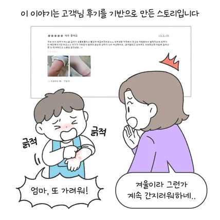 포트폴리오-[코어틱스] 피부면역 아기유산균 후기 인스타툰