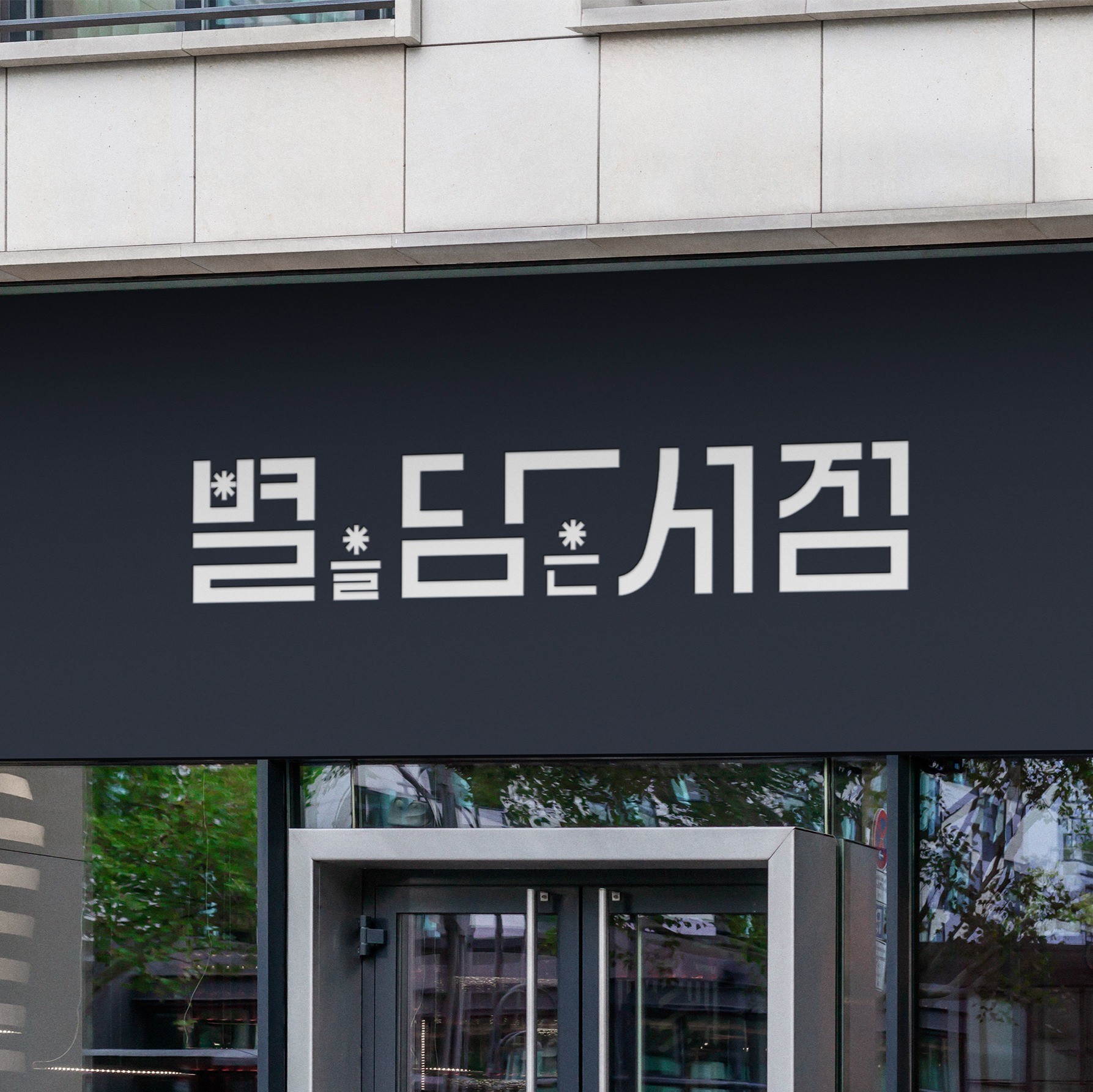 서점로고 - 크몽 포트폴리오 검색