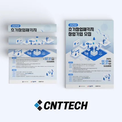 포트폴리오-씨엔티테크 2025 초기창업패키지 창업기업 모집 포스터