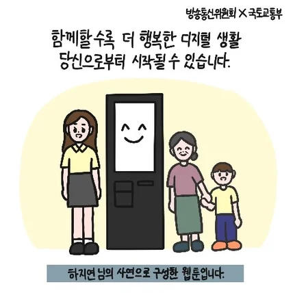 포트폴리오-방송통신위원회X 국토교통부 디지털 생활 캠페인