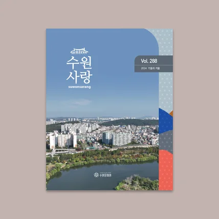 포트폴리오-수원사랑 가을겨울 매거진
