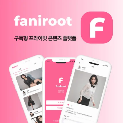 포트폴리오-구독형 사진 컨텐츠 플랫폼 패나루트(faniroot)