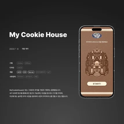 포트폴리오-추억 기록 플랫폼 [My Cookie House]