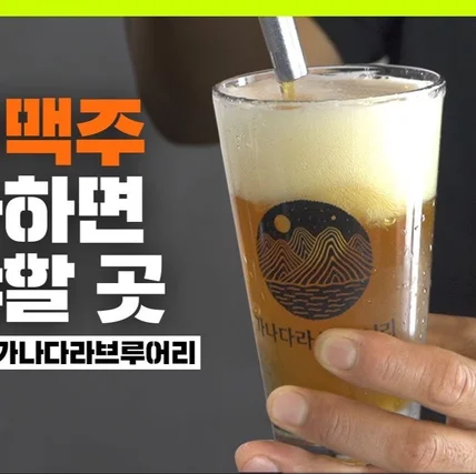 포트폴리오-[촬영/편집] 위메프, 수제 맥주 양조장 홍보 영상