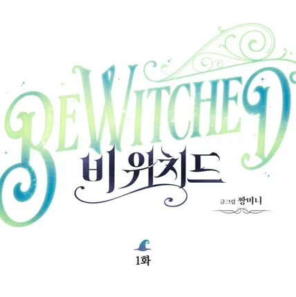 포트폴리오-웹툰 <Bewitched(비위치드)> 타이틀 디자인