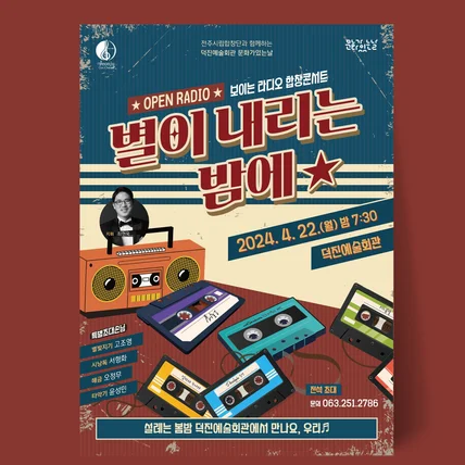 포트폴리오-전주시립합창단 보이는라디오합창콘서트 포스터 디자인