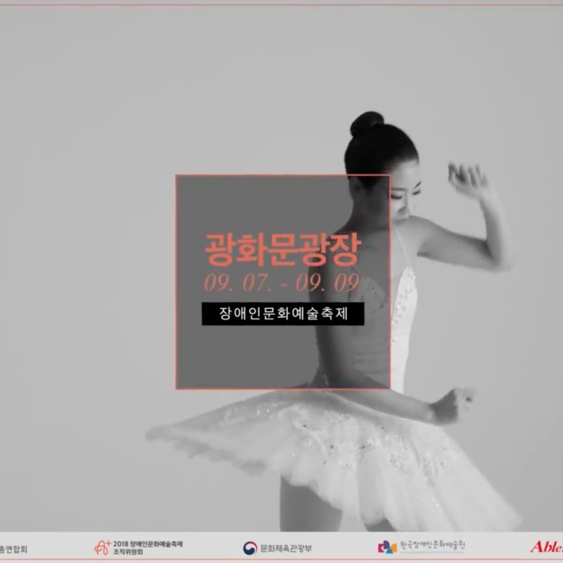 포트폴리오-2018 한국장애인문화예술단체총연합회 페스티벌 오프닝 홍보영상