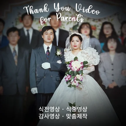 포트폴리오-[웨딩영상/편집] 결혼식날 하객들 눈물바다 만든 부모님 감사 영상