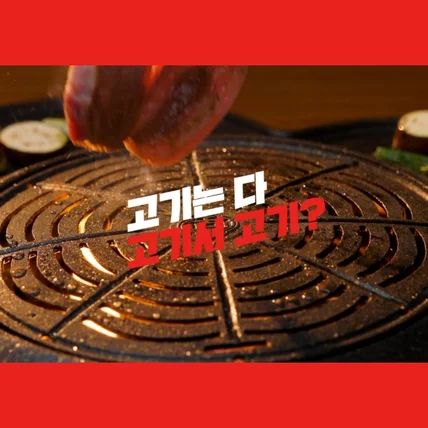 포트폴리오-[기획/로고송/촬영/편집] 인천 음식점 본당 홍보영상