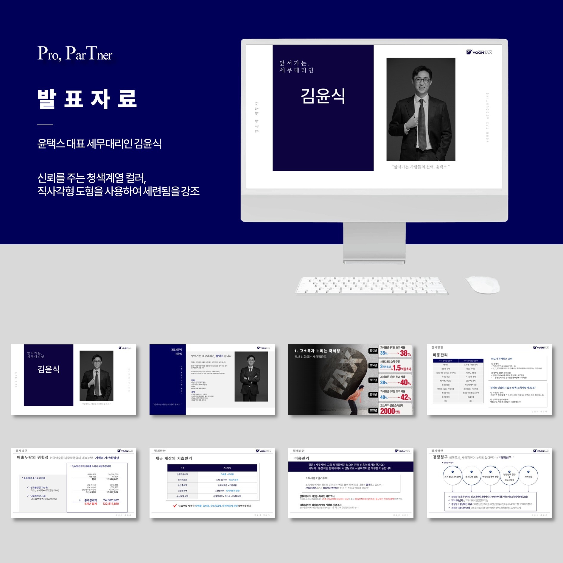 포트폴리오-[발표자료] 윤택스 대표 세무 대리인 김윤식