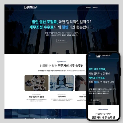 포트폴리오-세무 서비스 홈페이지 제작