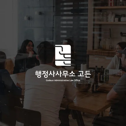 포트폴리오-행정사 사무소 로고 디자인 | 고든