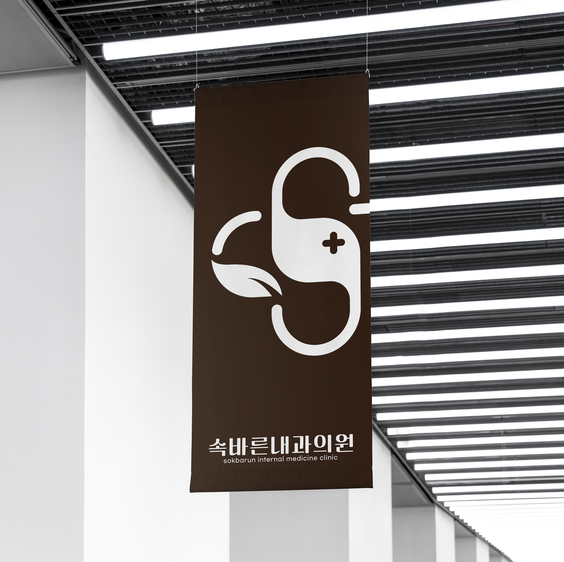 속바른내과의원 로고 디자인., 로고 디자인 포트폴리오 - 크몽