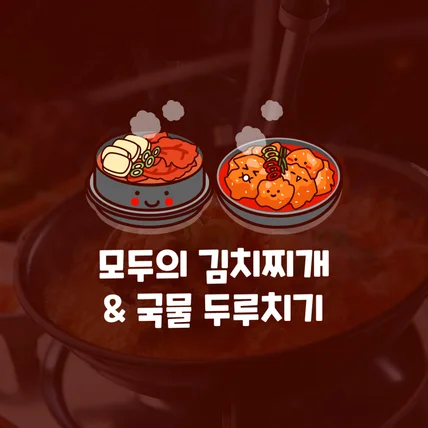 포트폴리오-모두의 김치찌개&국물두루치기