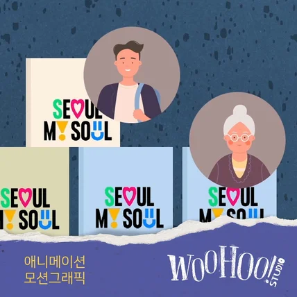 포트폴리오-[디자인/애니메이션]서울시 시민참여 프로그램 인포그래픽 애니메이션