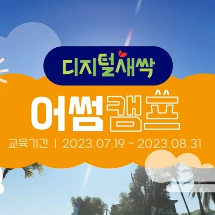 포트폴리오-[촬영/편집/후반작업/인터뷰] 디지털새싹 어썸캠프 홍보 영상