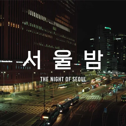 포트폴리오-[촬영/편집/유튜브/뮤비]  한국관광공수어 뮤직비디오 - 서울밤