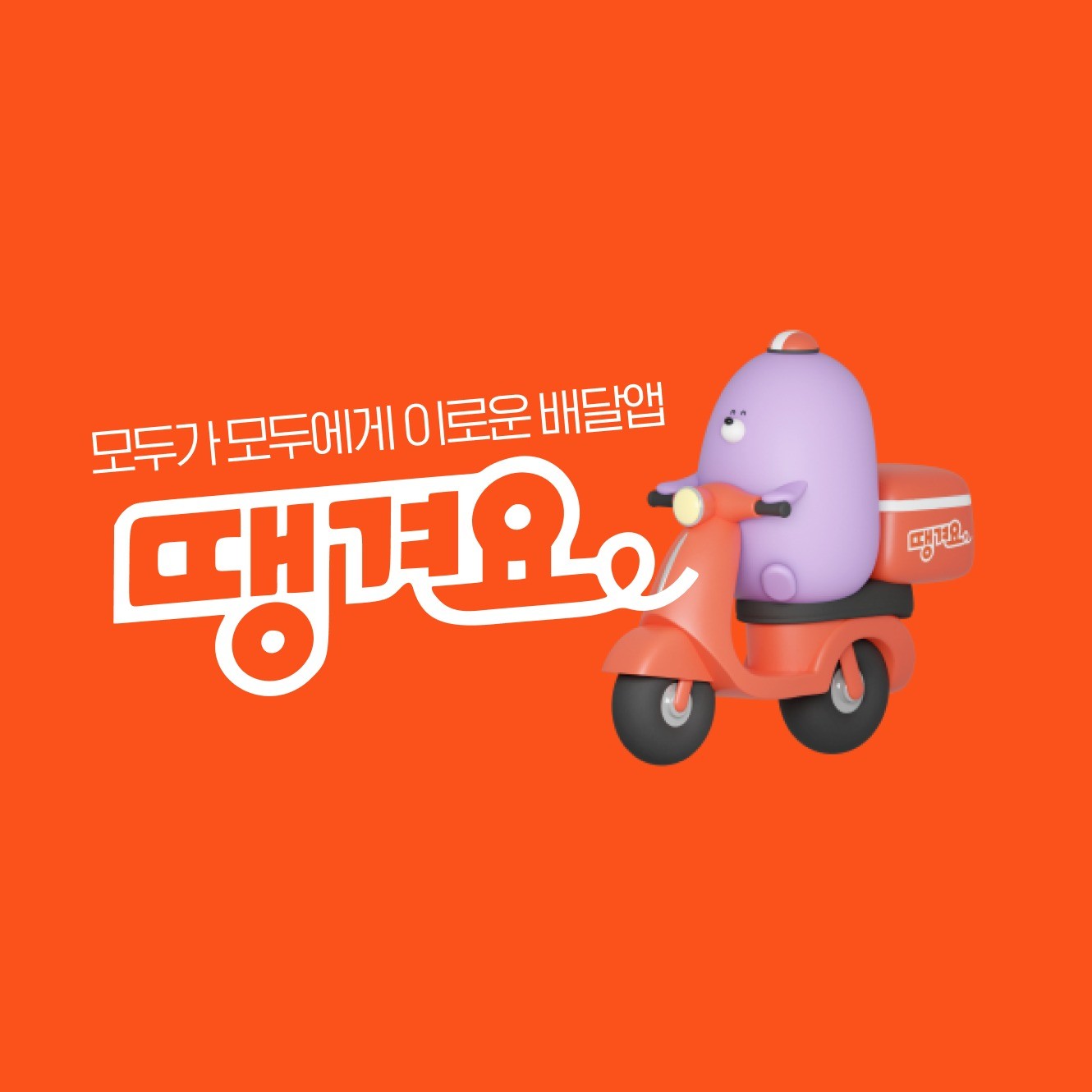 포트폴리오-땡겨요 가맹점 모집 배너