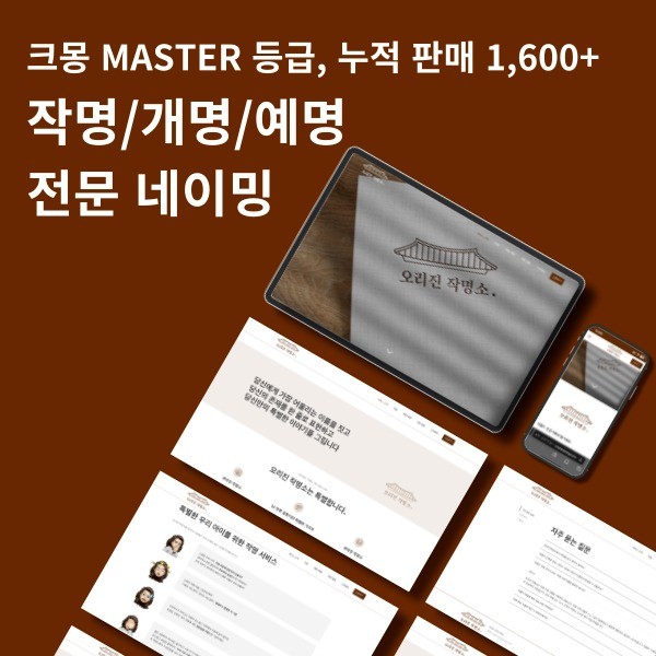 포트폴리오-크몽 MASTER 등급, 누적 판매 1,600+ 작명/개명/예명 전문 홈페이지