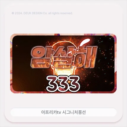 포트폴리오-아프리카tv 룰렛 움짤 시그니처풍선 제작