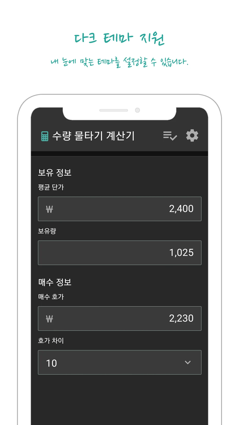 물타기 계산기 - 쉽고 정확하게 주식 매수 수량을 계산, 앱 포트폴리오 - 크몽