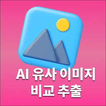 포트폴리오-AI  유사 이미지 비교 추출 프로그램