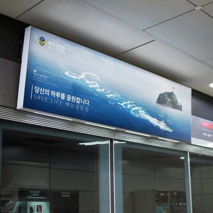 포트폴리오-해경의 든든하고 안전한 이미지 구현, 해양경찰 홍보 지하철 광고
