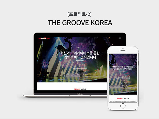 포트폴리오-THE GROOVE KOREA
