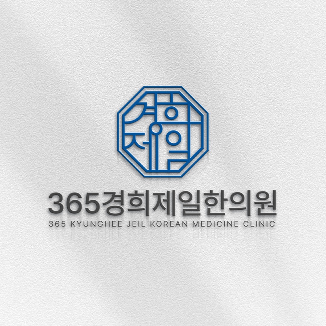 365경희제일한의원 로고 디자인, 로고 디자인 포트폴리오 - 크몽