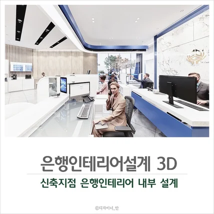 포트폴리오-신축건물 은 행 인테리어 디자인3d설계