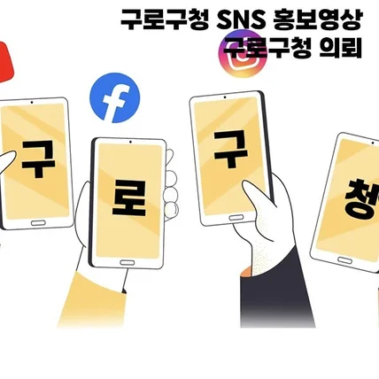 포트폴리오-[편집] 구로구청 SNS 홍보 모션그래픽 영상