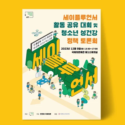 포트폴리오-한국청소년성문화협의회(한성협) 청소년 성문화 정책토론회 포스터 디자인