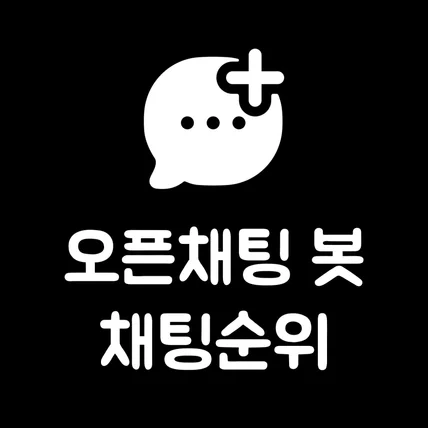 포트폴리오-오픈채팅방 챗봇 [채팅순위)