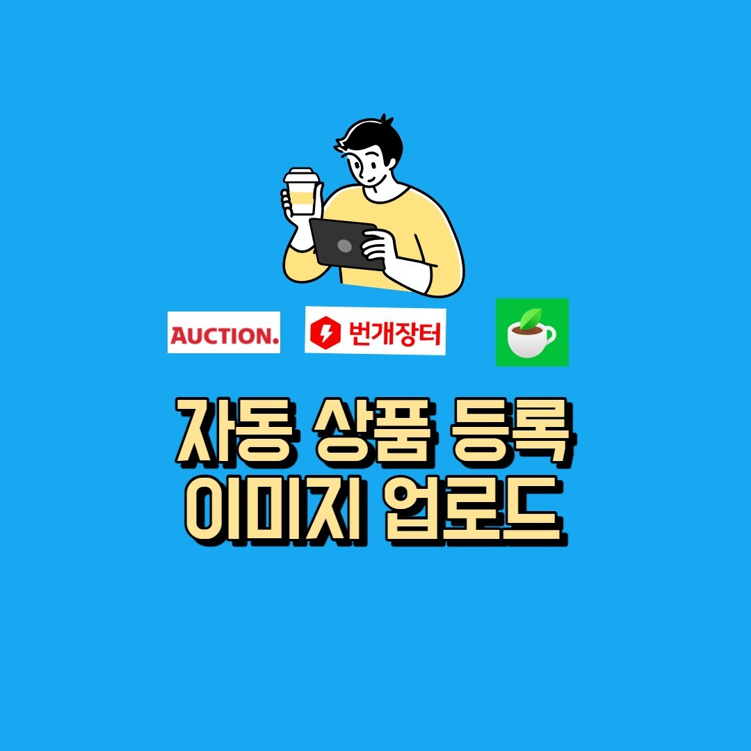 포트폴리오-중고물품 옥션, 번개장터 N카페, 중고나라 등에 자동글 생성