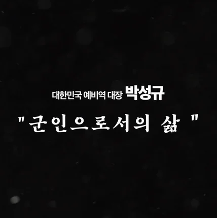 포트폴리오-[기획/촬영/조명/편집] 2024 국회의원 총선 후보자 홍보영상 1  - 군인으로서의 삶