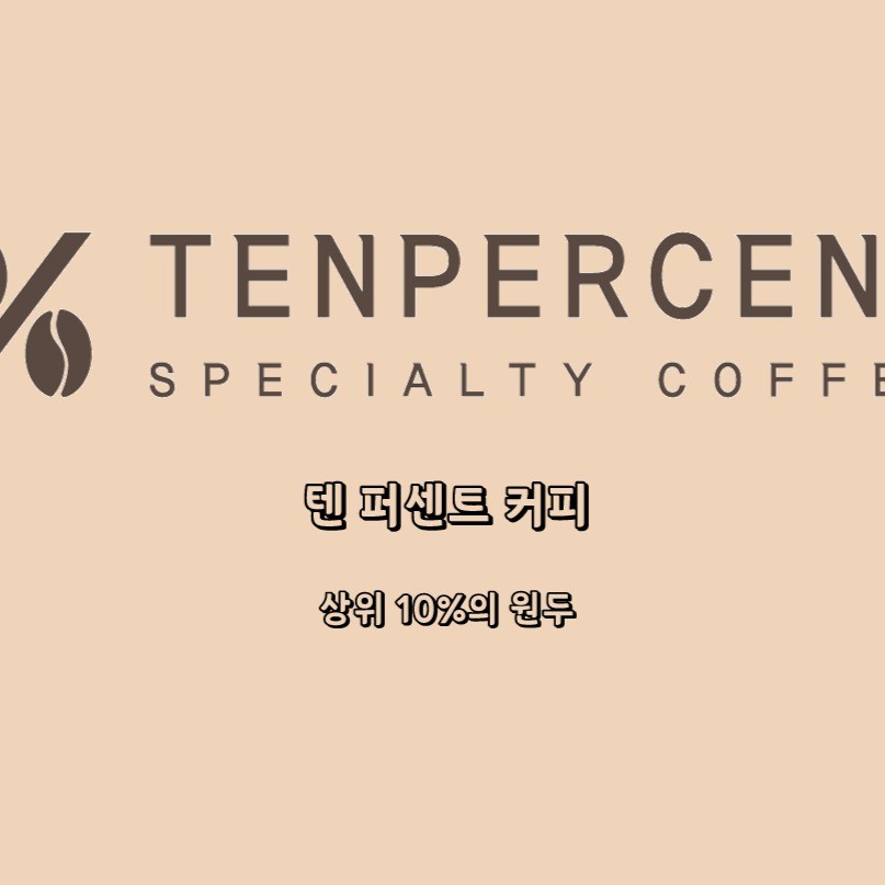 텐퍼센트 커피 시장 분석, PPT·인포그래픽 포트폴리오 - 크몽