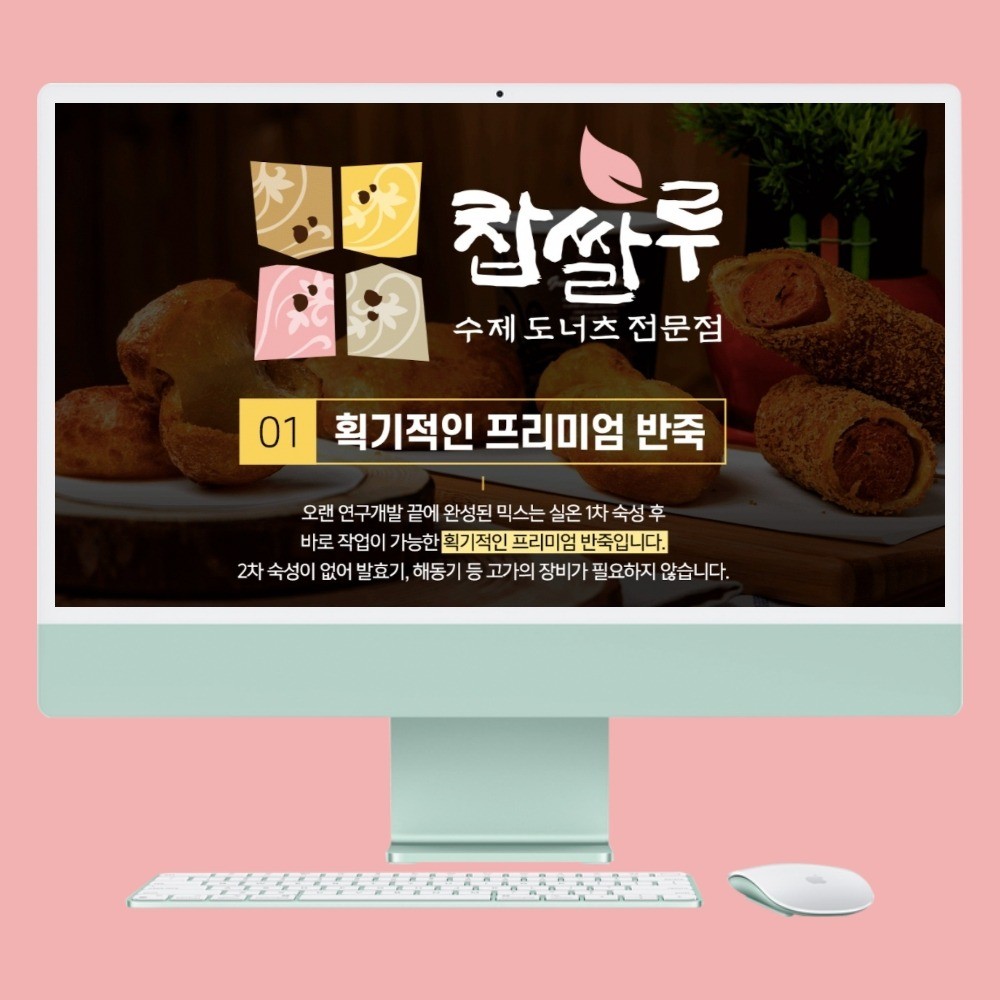 포트폴리오-찹쌀루 - 도너츠 프랜차이즈