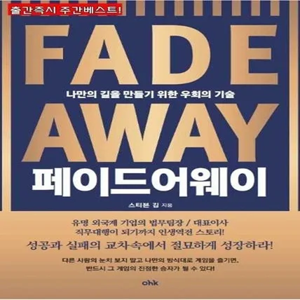 포트폴리오-단행본 <페이드 어웨이> 기획, 편집, 디자인, 출간