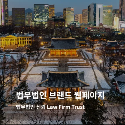 포트폴리오-법무법인 브랜드 웹페이지 01