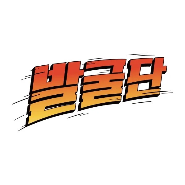 방송/게임 타이틀,레트로 디자인,웹소설 로고,폰트,캘리 - 크몽